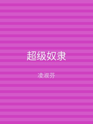 超级奴隶
