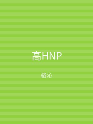 高HNP