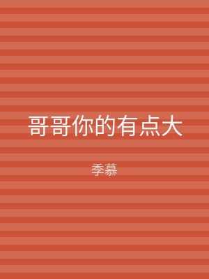 哥哥你的有点大