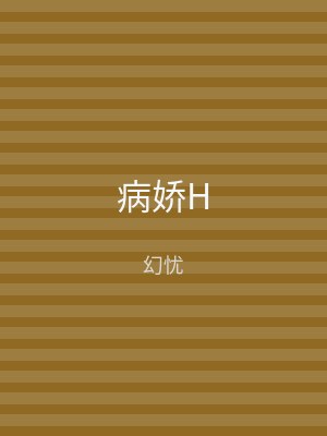 病娇H