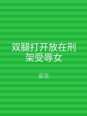 双腿打开放在刑架受辱女