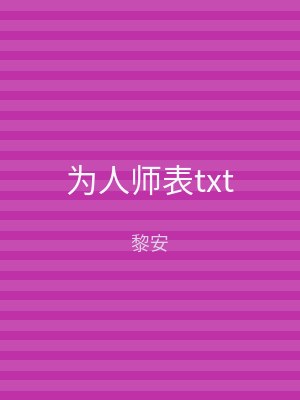 为人师表txt