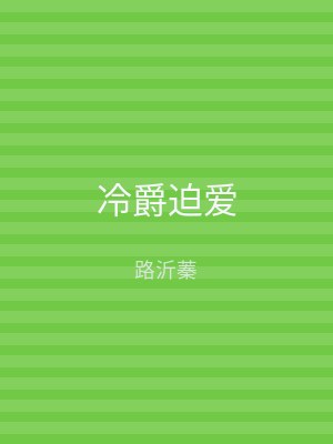 冷爵迫爱