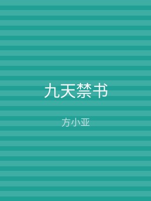 九天禁书