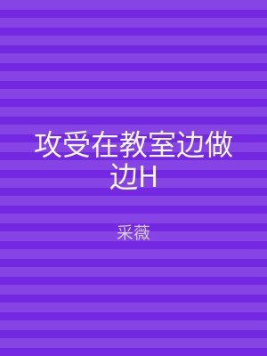 攻受在教室边做边H