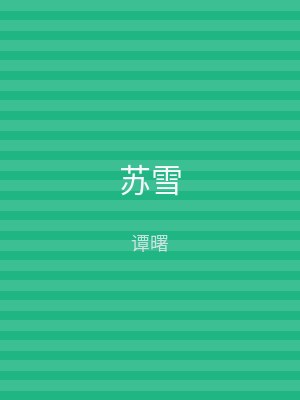 苏雪