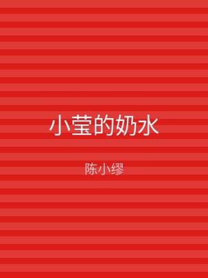 小莹的奶水