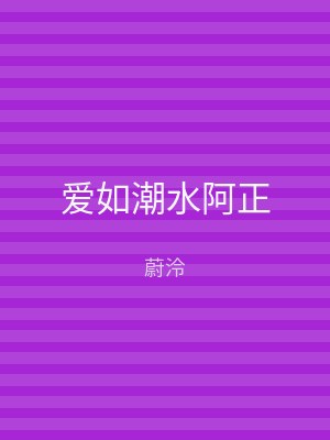 爱如潮水阿正
