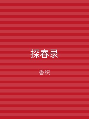 探春录