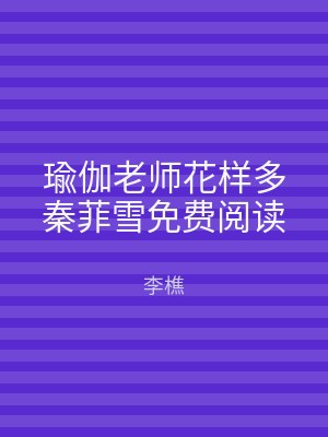 瑜伽老师花样多秦菲雪免费阅读