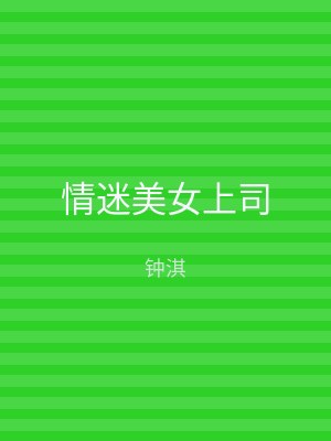 情迷美女上司