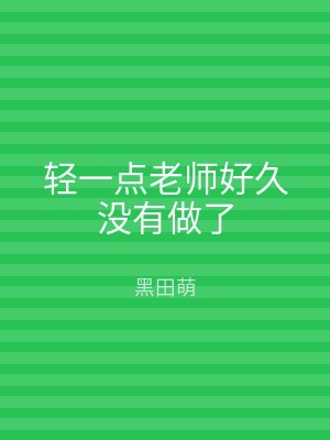 轻一点老师好久没有做了