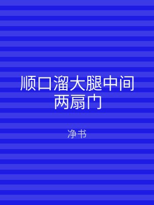 顺口溜大腿中间两扇门