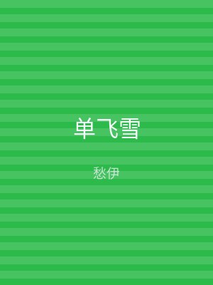 单飞雪