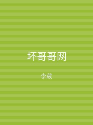 坏哥哥网