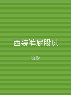 西装裤屁股bl