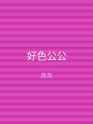 好色公公