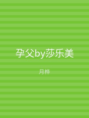 孕父by莎乐美