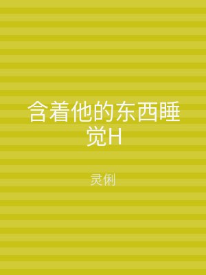 含着他的东西睡觉H