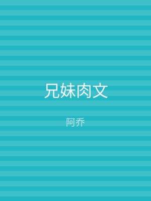 兄妹肉文