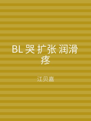 BL 哭 扩张 润滑 疼