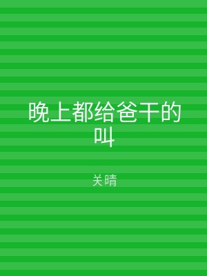 晚上都给爸干的叫