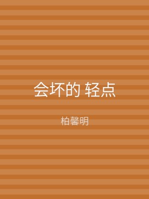 会坏的 轻点