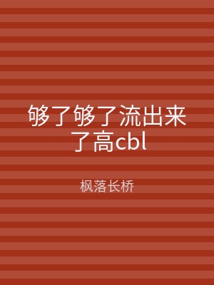 够了够了流出来了高cbl