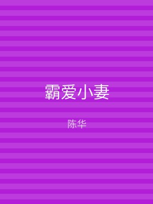 霸爱小妻