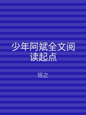 少年阿斌全文阅读起点