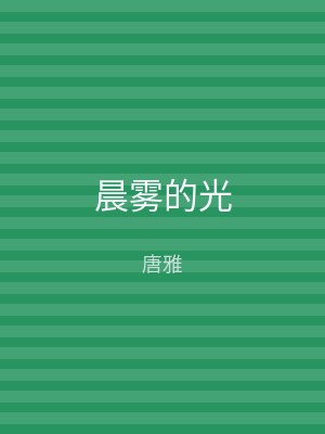 晨雾的光
