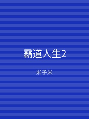 霸道人生2