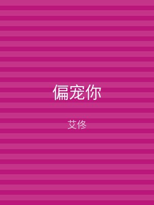 偏宠你