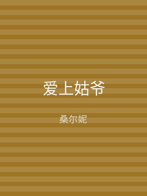 爱上姑爷