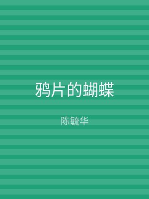 鸦片的蝴蝶