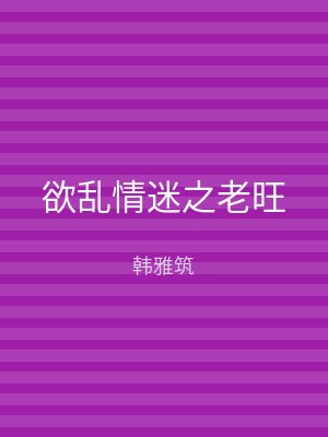 欲乱情迷之老旺