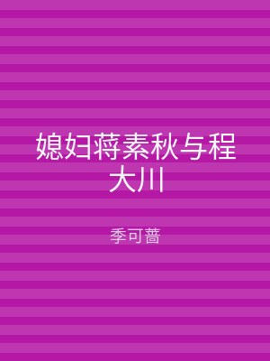 媳妇蒋素秋与程大川