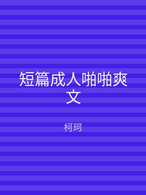 短篇成人啪啪爽文