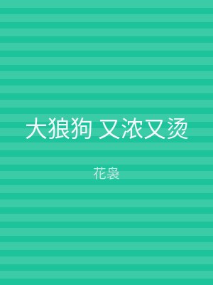 大狼狗 又浓又烫