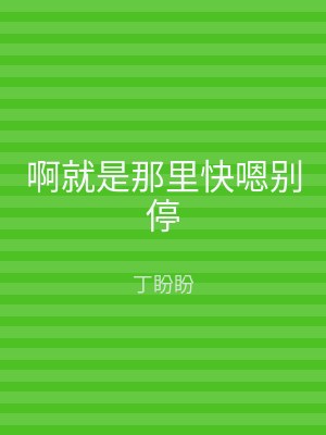 啊就是那里快嗯别停