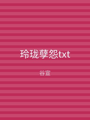 玲珑孽怨txt