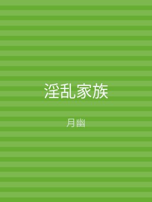 淫乱家族