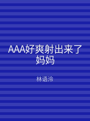 AAA好爽射出来了妈妈