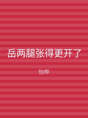 岳两腿张得更开了
