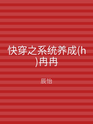 快穿之系统养成(h)冉冉