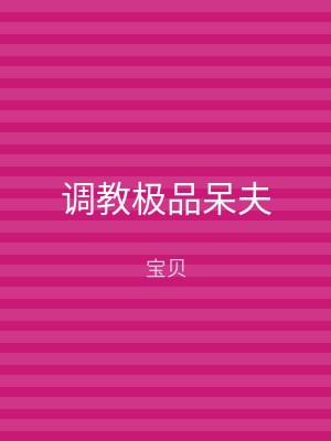 调教极品呆夫
