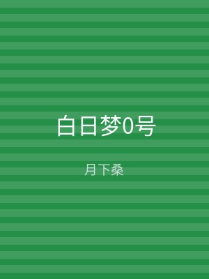 白日梦0号