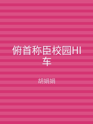 俯首称臣校园HI车