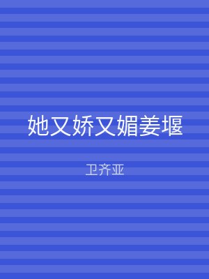 她又娇又媚姜堰