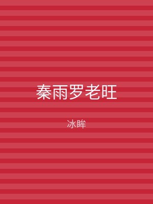 秦雨罗老旺